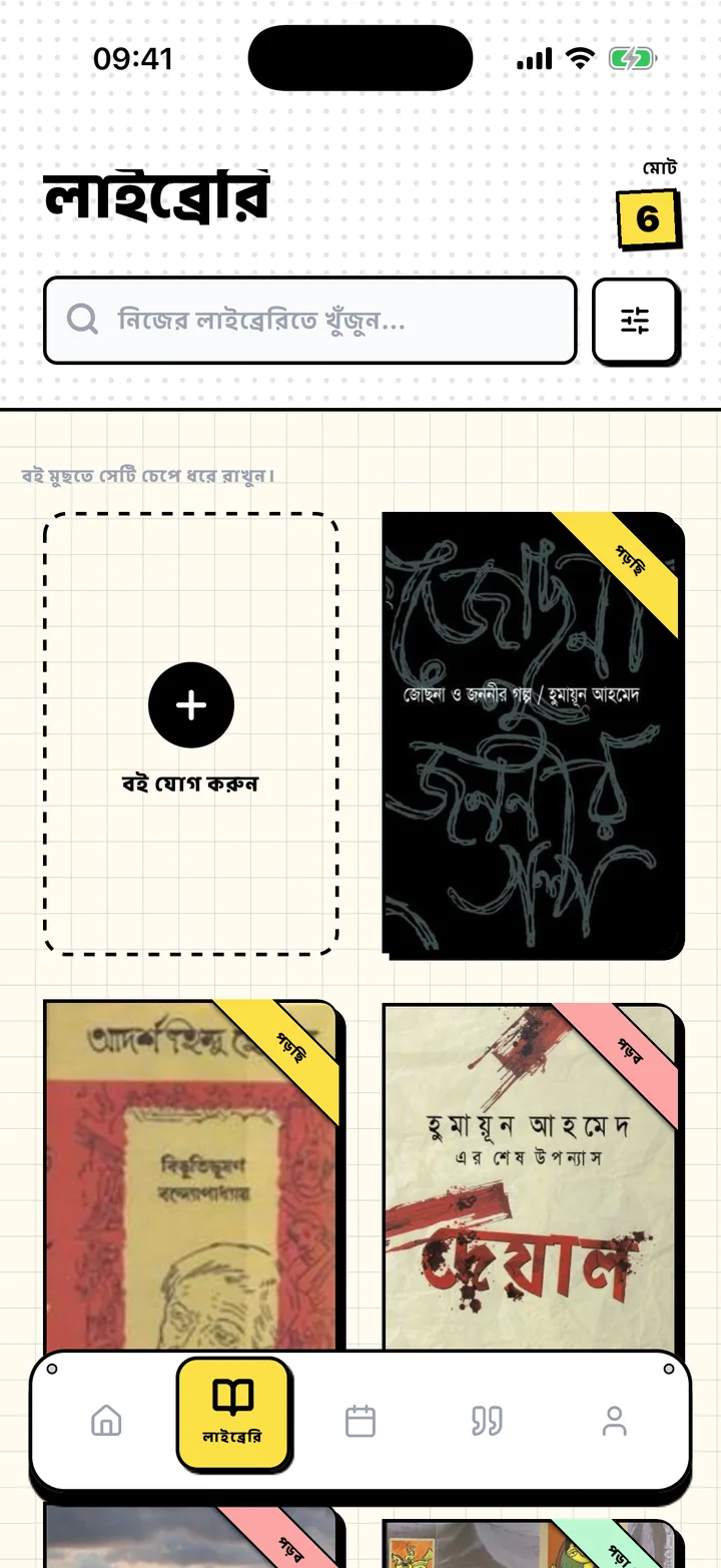 Chugs লাইব্রেরি স্ক্রিন, যেখানে “পড়ব”, “পড়ছি” ও “পড়া শেষ” তাকে বই সাজানো