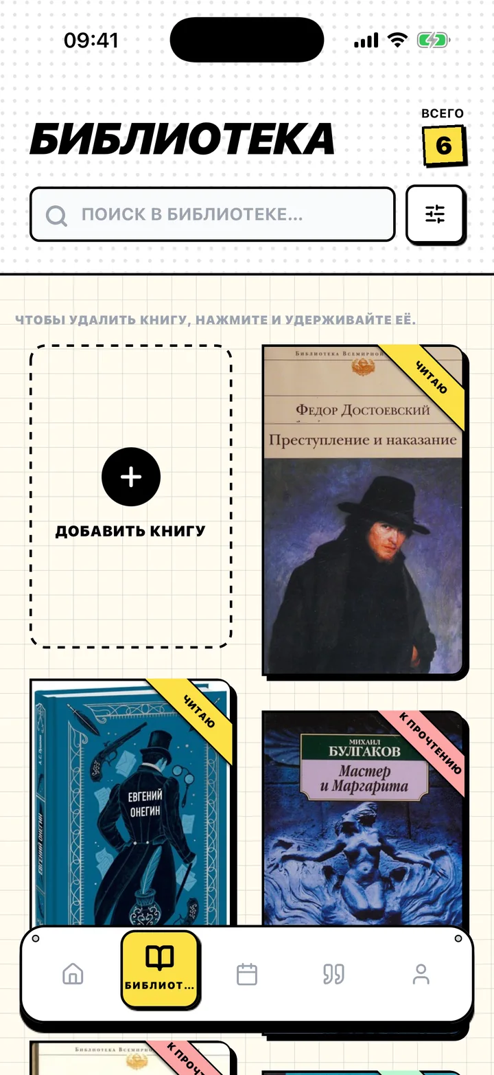 Экран «Библиотека» в Chugs с книгами на полках «К прочтению», «Читаю» и «Прочитано»
