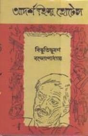 বিভূতিভূষণ বন্দ্যোপাধ্যায়ের Adarsha Hindu Hotel বইয়ের প্রচ্ছদ
