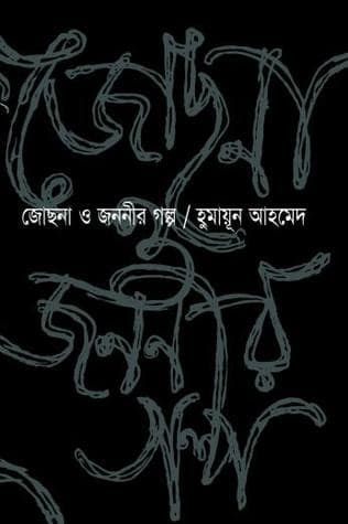 হুমায়ূন আহমেদের Jochona O Jononir Golpo বইয়ের প্রচ্ছদ
