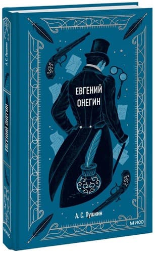 Обложка книги «Евгений Онегин» Александра Пушкина