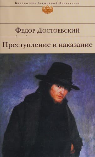 Обложка книги «Преступление и наказание» Фёдора Достоевского