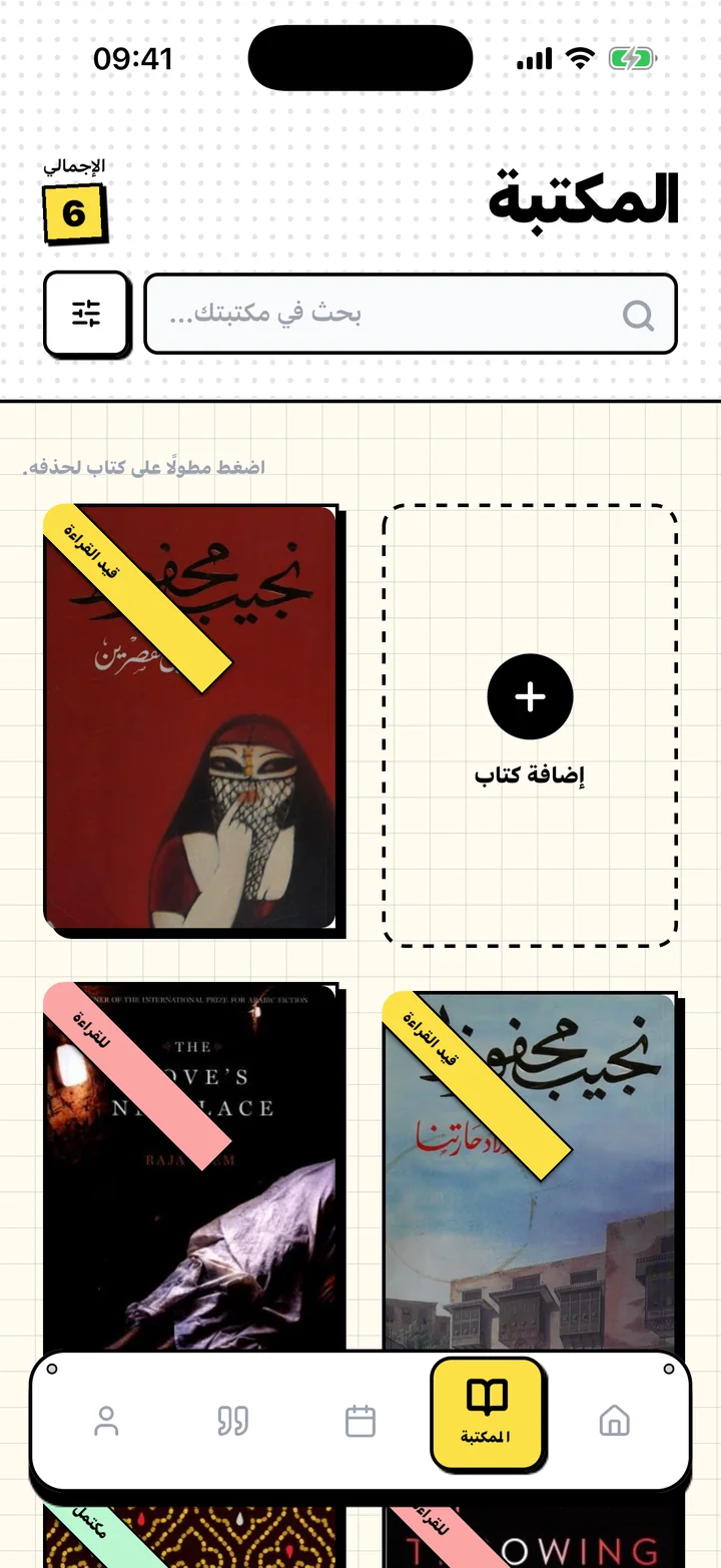 شاشة المكتبة في Chugs وفيها كتب على رفوف «للقراءة» و«قيد القراءة» و«مكتمل»