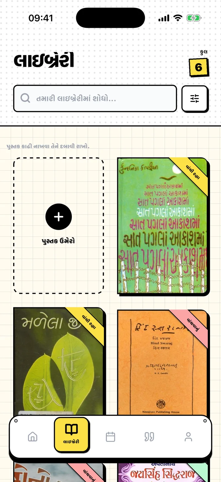 વાંચવાનાં, વાંચી રહ્યા અને પૂર્ણ છાજલીઓ પર પુસ્તકો સાથે Chugsની લાઇબ્રેરી સ્ક્રીન