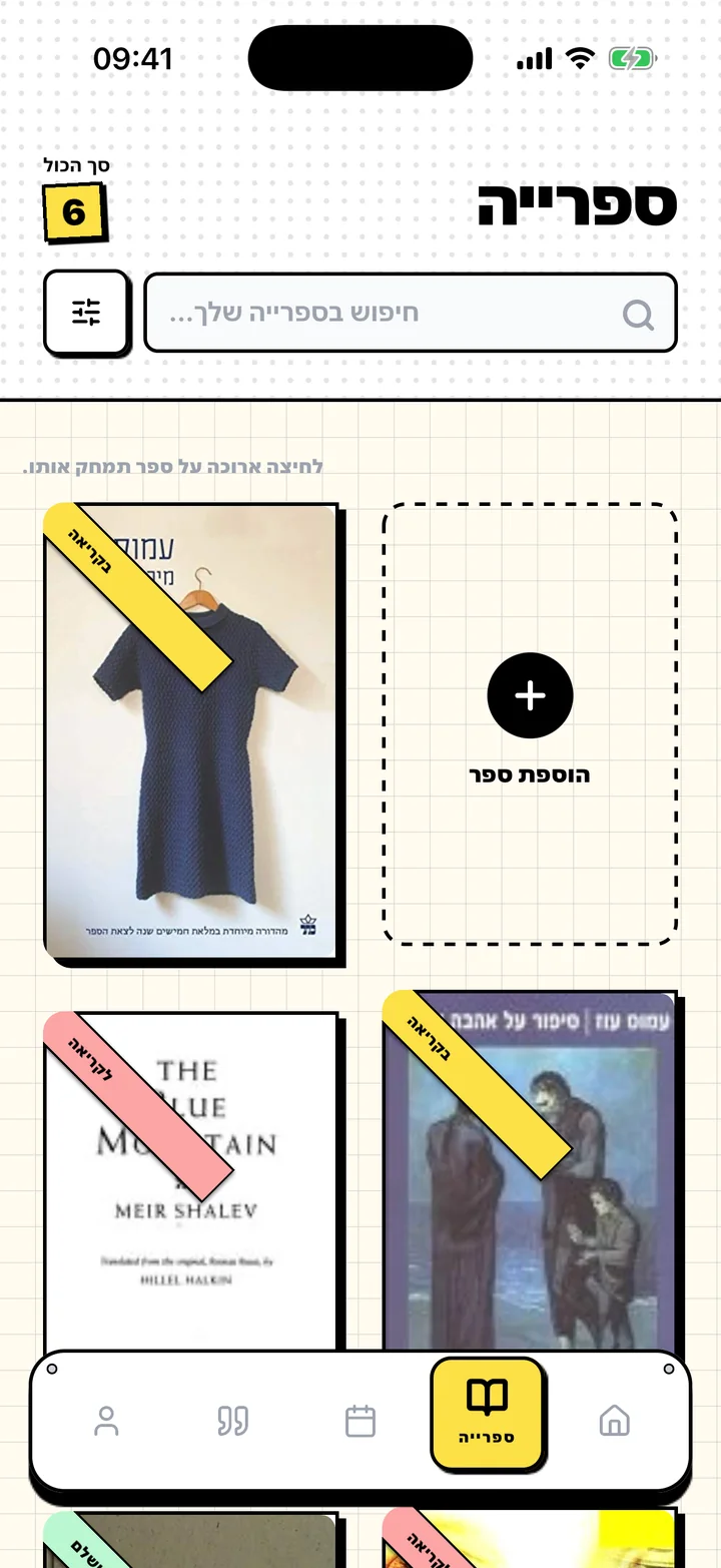 מסך הספרייה ב-Chugs עם ספרים במדפים ״לקריאה״, ״בקריאה״ ו״הושלם״