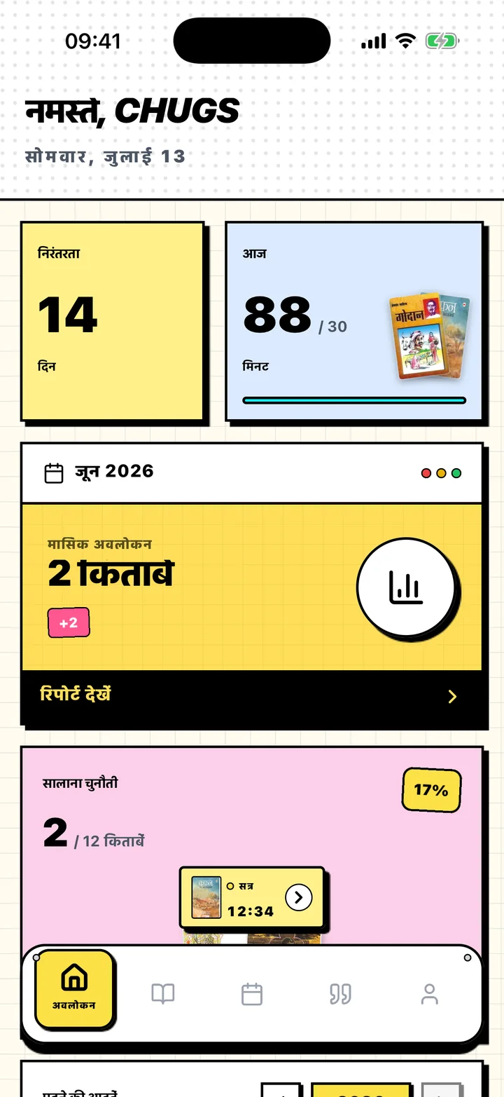 Chugs अवलोकन स्क्रीन, जिसमें पढ़ने की निरंतरता, रोज़ का लक्ष्य और सालाना लक्ष्य हैं