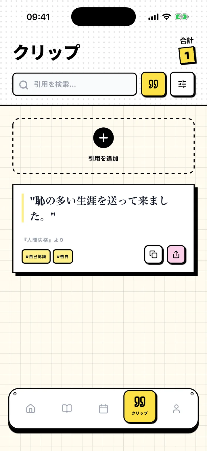 保存した引用とその本、タグを表示するChugsの画面