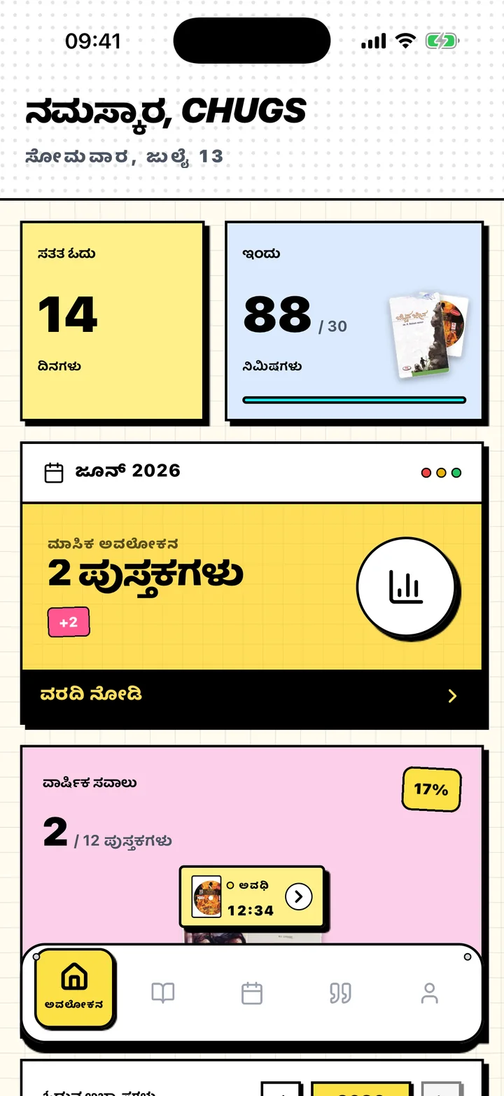 ಸತತ ಓದು, ದೈನಂದಿನ ಗುರಿ ಮತ್ತು ವಾರ್ಷಿಕ ಗುರಿಯಿರುವ Chugs ಅವಲೋಕನ ಪರದೆ