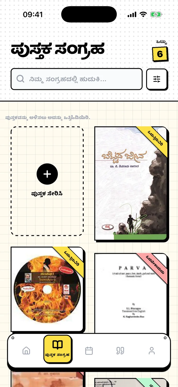 ಓದಬೇಕಾದವು, ಓದುತ್ತಿರುವವು ಮತ್ತು ಓದಿ ಮುಗಿಸಿದವು ಕಪಾಟುಗಳಲ್ಲಿ ಪುಸ್ತಕಗಳಿರುವ Chugs ಪುಸ್ತಕ ಸಂಗ್ರಹ ಪರದೆ