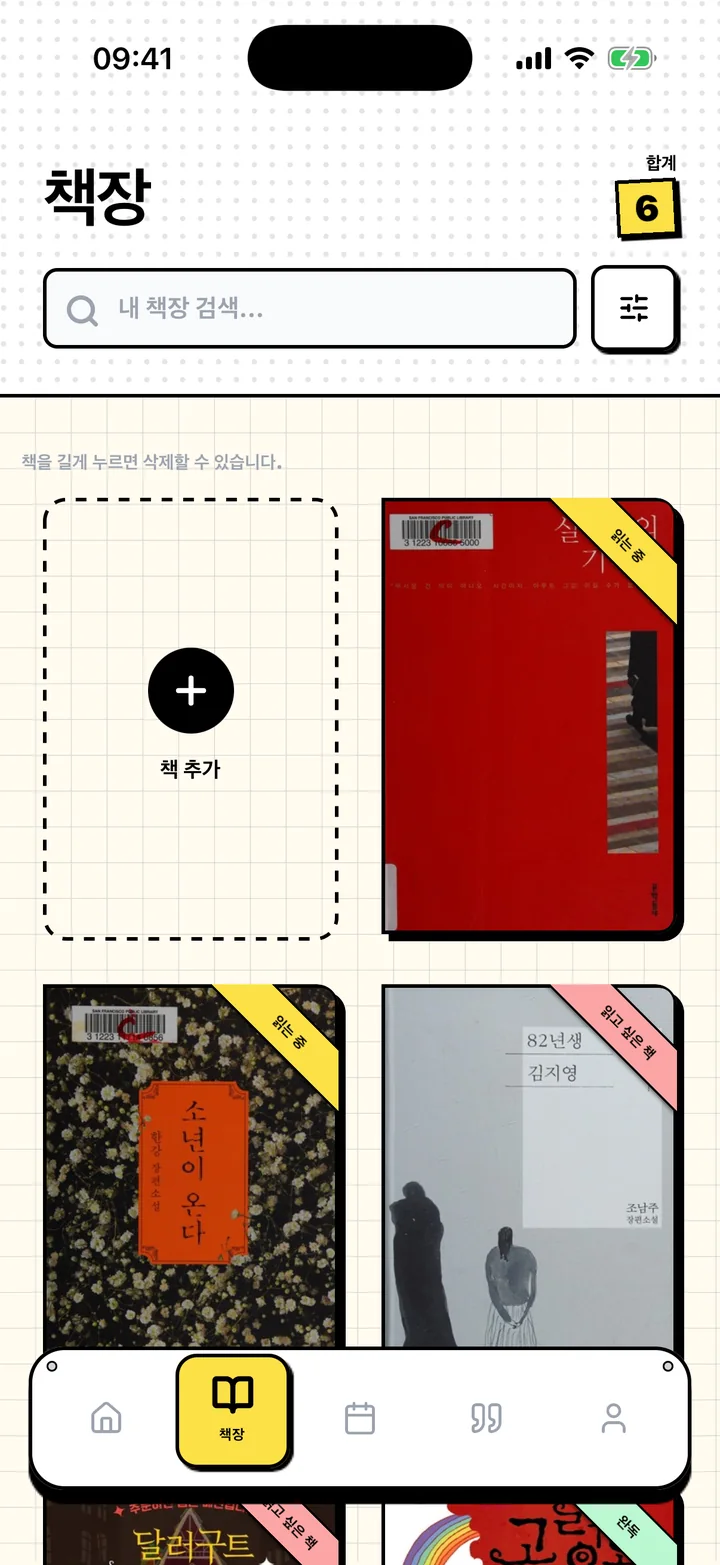 ‘읽고 싶은 책’, ‘읽는 중’, ‘완독’ 책장에 책이 놓인 Chugs 책장 화면