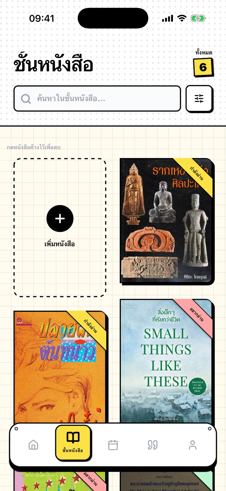 หน้าชั้นหนังสือของ Chugs ที่มีหนังสืออยู่ในชั้นอยากอ่าน กำลังอ่าน และอ่านจบ