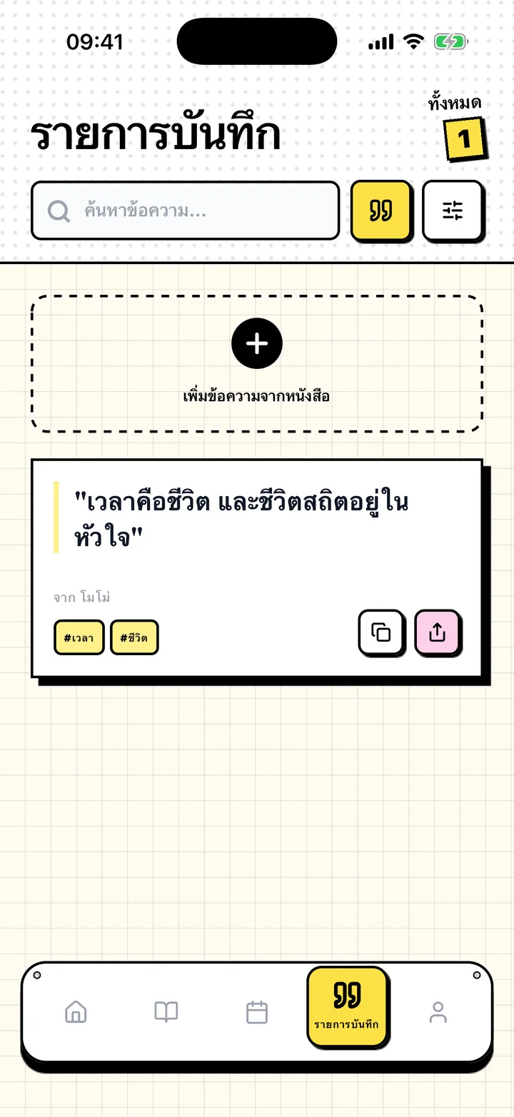 หน้าจอ Chugs แสดงข้อความจากหนังสือที่บันทึกไว้ พร้อมชื่อหนังสือและแท็ก