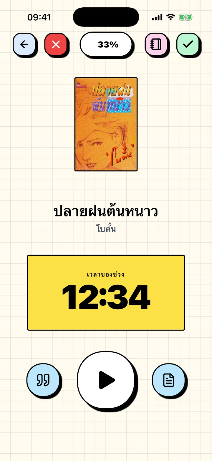 ตัวจับเวลาการอ่านของ Chugs กำลังนับเวลาช่วงการอ่านของหนังสือเล่มปัจจุบัน