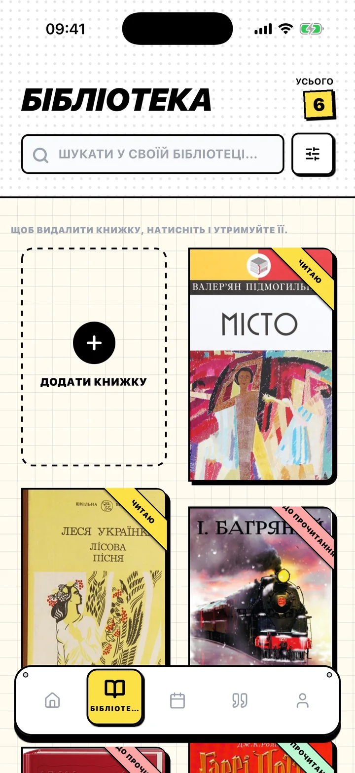 Екран «Бібліотека» в Chugs із книжками на полицях «До прочитання», «Читаю» та «Прочитано»