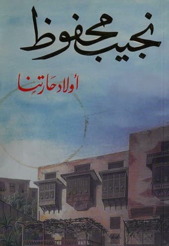 غلاف كتاب «أولاد حارتنا» لنجيب محفوظ