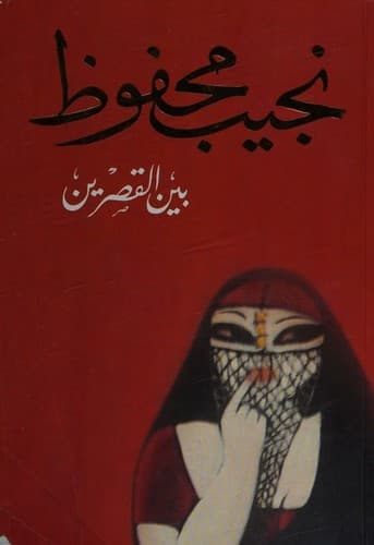 غلاف كتاب «بين القصرين» لنجيب محفوظ
