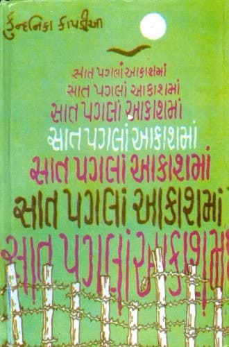 કુન્દનિકા કાપડિયાની સાત પગલાં આકાશમાં Sat Pagla Aakashmaનું મુખપૃષ્ઠ