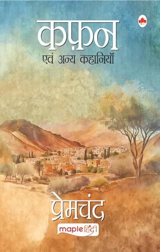 मुंशी प्रेमचंद की Kafan पुस्तक का आवरण