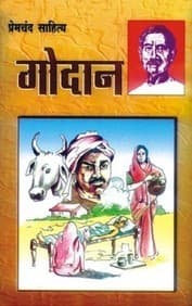 प्रेमचन्द की गोदान पुस्तक का आवरण
