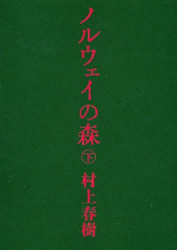村上春樹の小説『ノルウェイの森』の書影。