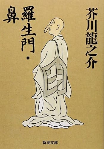 芥川龍之介の短編集『羅生門』の書影。