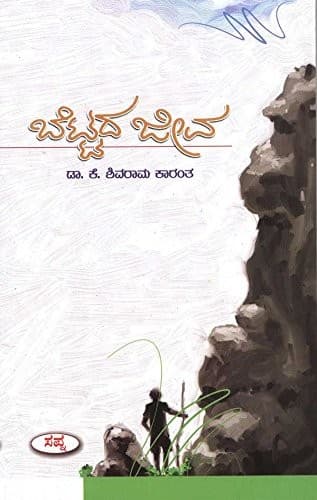 ಕೆ. ಶಿವರಾಮ ಕಾರಂತರ Bettada Jiva ಪುಸ್ತಕದ ಮುಖಪುಟ