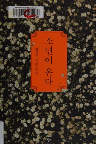 한강 장편소설 『소년이 온다』의 표지 이미지.