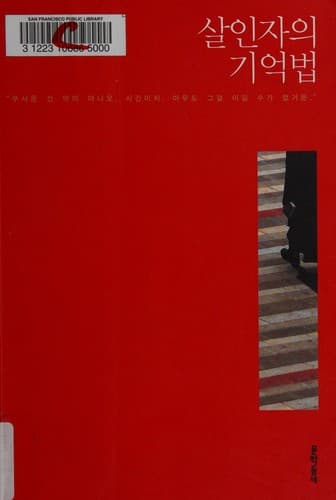 김영하 장편소설 『살인자의 기억법』의 표지 이미지.