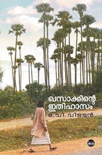 ഒ. വി. വിജയന്റെ Khasākkint̲e itihāsaṃ പുസ്തകത്തിന്റെ മുഖചിത്രം