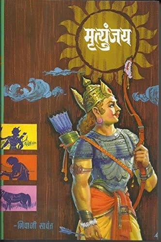 शिवाजी सावंत यांच्या Mrutyunjay (मृत्युंजय) पुस्तकाचे मुखपृष्ठ
