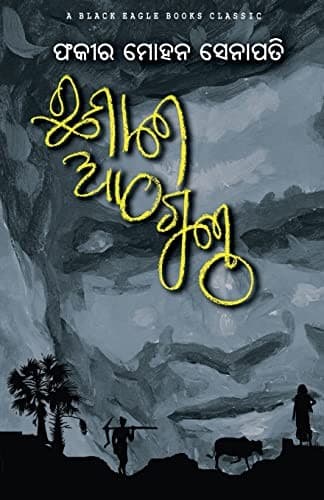 ଫକୀର ମୋହନ ସେନାପତିଙ୍କ Chha Mana Atha Guntha ପୁସ୍ତକର ପ୍ରଚ୍ଛଦ