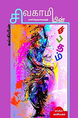 கல்கி கிருஷ்ணமூர்த்தியின் Kalkiyin Sivagamiyin Sabadham / கல்கியின் சிவகாமியின் சபதம் நூல் அட்டை
