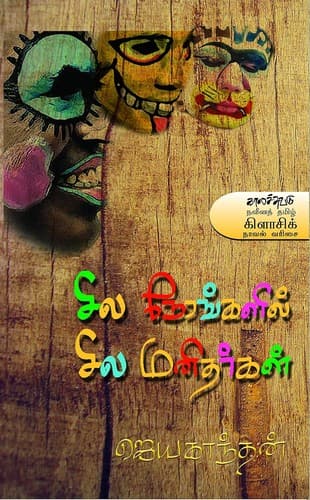 டி. ஜெயகாந்தனின் சில நேரங்களில் சில மனிதர்கள் நூல் அட்டை