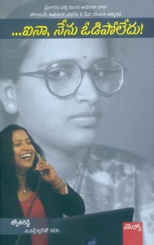 జ్యోతిరెడ్డి రాసిన ...Ainā, Nēnu Ōdipōlēdu! పుస్తక ముఖచిత్రం