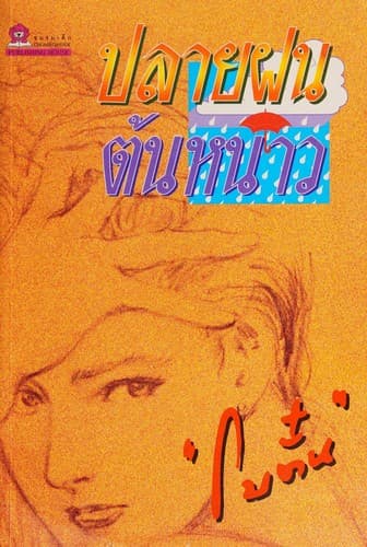 ปกนวนิยาย 'ปลายฝนต้นหนาว' โดยโบตั๋น