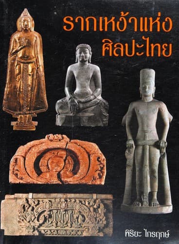 ปกหนังสือ 'รากเหง้าแห่งศิลปะไทย' โดยพิริยะ ไกรฤกษ์