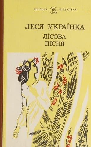 Обкладинка книги «Лісова пісня» Лесі Українки