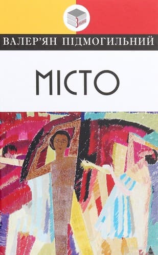 Обкладинка книги «Місто» Валер’яна Підмогильного