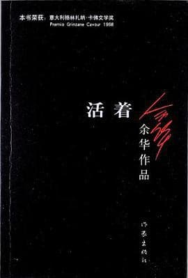 余华长篇小说《活着》的图书封面。