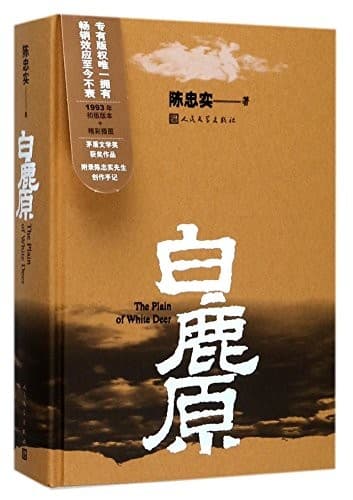 陈忠实长篇小说《白鹿原》的图书封面。