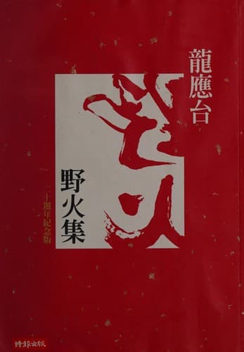 龍應台《野火集》的繁體中文版書籍封面。