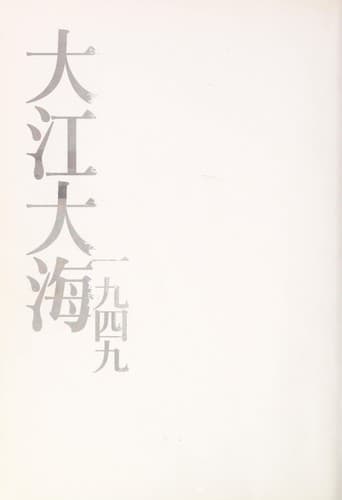 龍應台《大江大海一九四九》的繁體中文版書籍封面。
